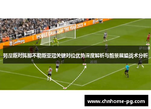 努涅斯对阵那不勒斯亚冠关键对位优势深度解析与前景展望战术分析