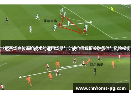 欧冠赛场高位逼抢战术的适用场景与实战价值解析关键条件与风险权衡