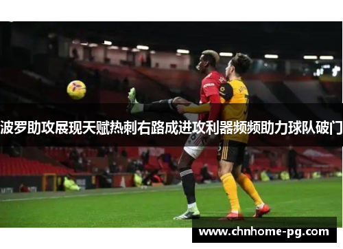 波罗助攻展现天赋热刺右路成进攻利器频频助力球队破门 波罗助攻展现天赋热刺右路成进攻利器频频助力球队破门