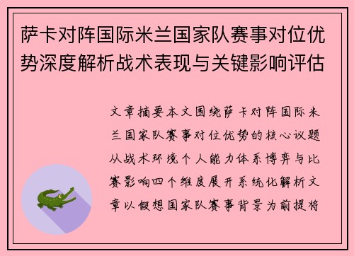 萨卡对阵国际米兰国家队赛事对位优势深度解析战术表现与关键影响评估 萨卡对阵国际米兰国家队赛事对位优势深度解析战术表现与关键影响评估