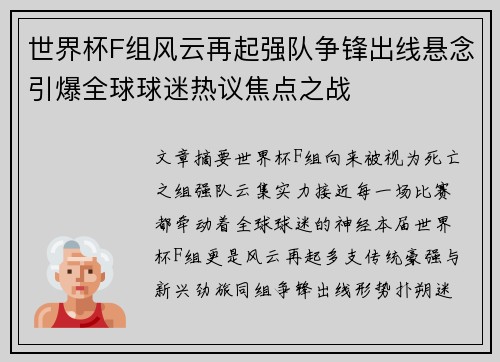 世界杯F组风云再起强队争锋出线悬念引爆全球球迷热议焦点之战 世界杯F组风云再起强队争锋出线悬念引爆全球球迷热议焦点之战