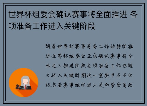 世界杯组委会确认赛事将全面推进 各项准备工作进入关键阶段 世界杯组委会确认赛事将全面推进 各项准备工作进入关键阶段