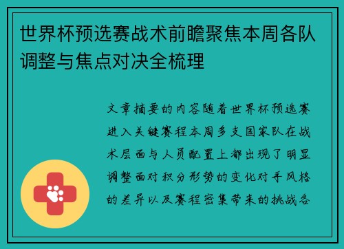 世界杯预选赛战术前瞻聚焦本周各队调整与焦点对决全梳理 世界杯预选赛战术前瞻聚焦本周各队调整与焦点对决全梳理