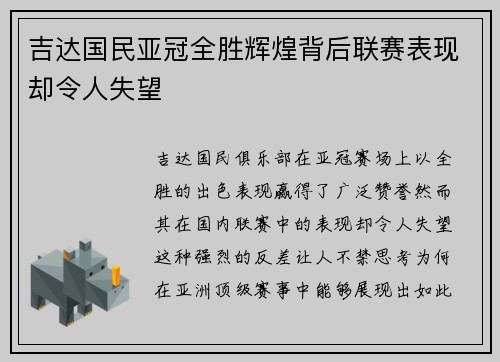 吉达国民亚冠全胜辉煌背后联赛表现却令人失望 吉达国民亚冠全胜辉煌背后联赛表现却令人失望