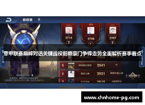 意甲联赛巅峰对话关键战役前瞻豪门争锋走势全面解析赛季看点 意甲联赛巅峰对话关键战役前瞻豪门争锋走势全面解析赛季看点