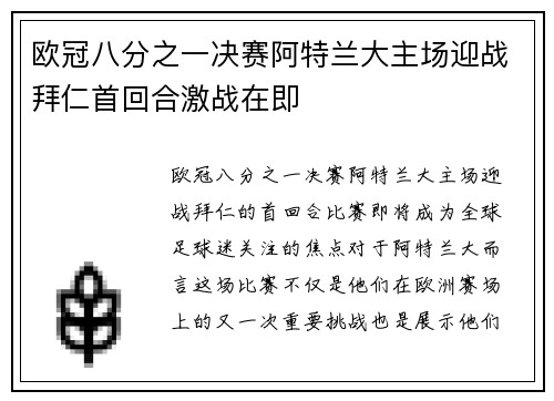 欧冠八分之一决赛阿特兰大主场迎战拜仁首回合激战在即