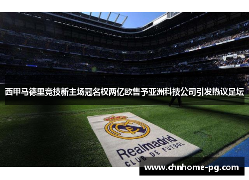 西甲马德里竞技新主场冠名权两亿欧售予亚洲科技公司引发热议足坛 西甲马德里竞技新主场冠名权两亿欧售予亚洲科技公司引发热议足坛