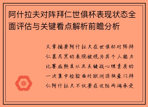 阿什拉夫对阵拜仁世俱杯表现状态全面评估与关键看点解析前瞻分析 阿什拉夫对阵拜仁世俱杯表现状态全面评估与关键看点解析前瞻分析