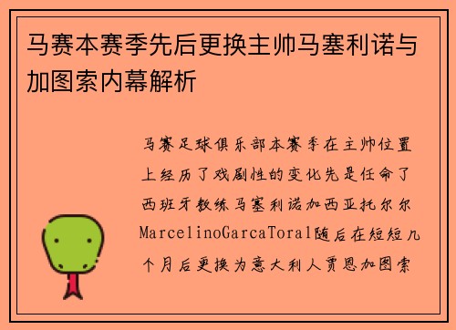 马赛本赛季先后更换主帅马塞利诺与加图索内幕解析 马赛本赛季先后更换主帅马塞利诺与加图索内幕解析