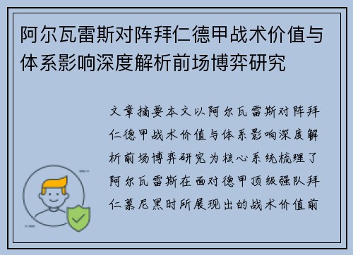 阿尔瓦雷斯对阵拜仁德甲战术价值与体系影响深度解析前场博弈研究