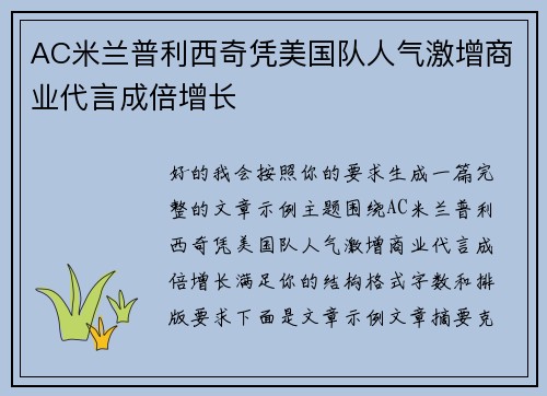 AC米兰普利西奇凭美国队人气激增商业代言成倍增长 AC米兰普利西奇凭美国队人气激增商业代言成倍增长