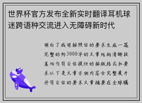 世界杯官方发布全新实时翻译耳机球迷跨语种交流进入无障碍新时代 世界杯官方发布全新实时翻译耳机球迷跨语种交流进入无障碍新时代