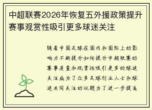 中超联赛2026年恢复五外援政策提升赛事观赏性吸引更多球迷关注 中超联赛2026年恢复五外援政策提升赛事观赏性吸引更多球迷关注