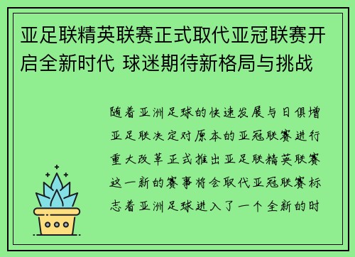 亚足联精英联赛正式取代亚冠联赛开启全新时代 球迷期待新格局与挑战 亚足联精英联赛正式取代亚冠联赛开启全新时代 球迷期待新格局与挑战