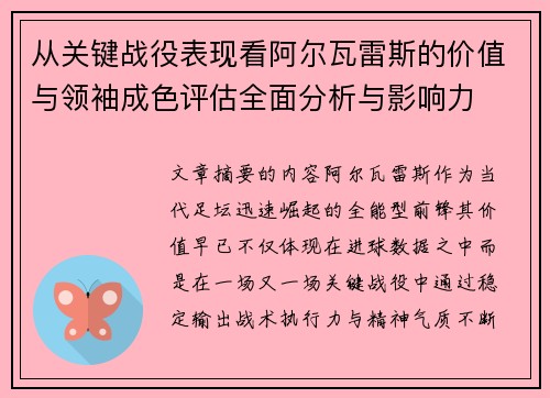 从关键战役表现看阿尔瓦雷斯的价值与领袖成色评估全面分析与影响力 从关键战役表现看阿尔瓦雷斯的价值与领袖成色评估全面分析与影响力