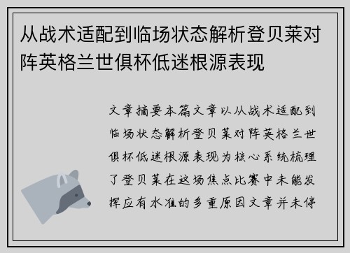 从战术适配到临场状态解析登贝莱对阵英格兰世俱杯低迷根源表现 从战术适配到临场状态解析登贝莱对阵英格兰世俱杯低迷根源表现