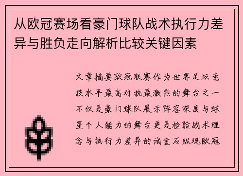 从欧冠赛场看豪门球队战术执行力差异与胜负走向解析比较关键因素 从欧冠赛场看豪门球队战术执行力差异与胜负走向解析比较关键因素
