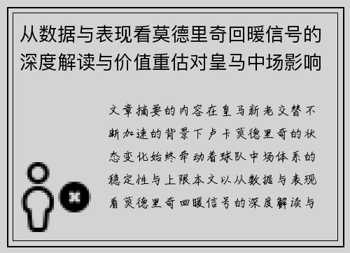 从数据与表现看莫德里奇回暖信号的深度解读与价值重估对皇马中场影响 从数据与表现看莫德里奇回暖信号的深度解读与价值重估对皇马中场影响