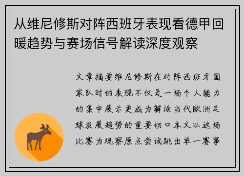 从维尼修斯对阵西班牙表现看德甲回暖趋势与赛场信号解读深度观察 从维尼修斯对阵西班牙表现看德甲回暖趋势与赛场信号解读深度观察