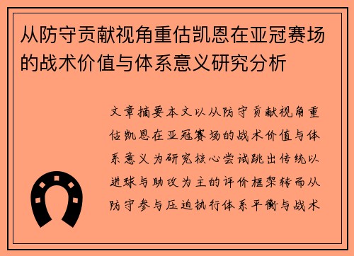 从防守贡献视角重估凯恩在亚冠赛场的战术价值与体系意义研究分析 从防守贡献视角重估凯恩在亚冠赛场的战术价值与体系意义研究分析