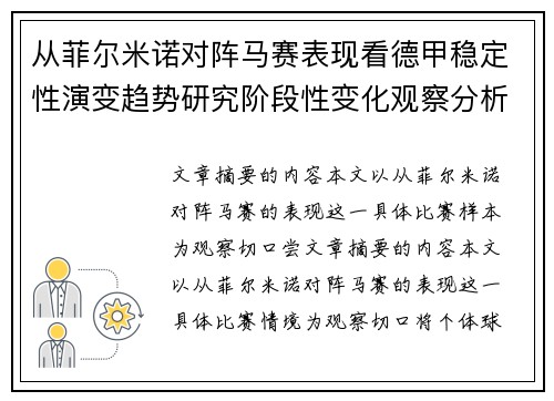 从菲尔米诺对阵马赛表现看德甲稳定性演变趋势研究阶段性变化观察分析 从菲尔米诺对阵马赛表现看德甲稳定性演变趋势研究阶段性变化观察分析