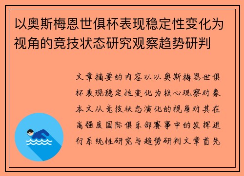 以奥斯梅恩世俱杯表现稳定性变化为视角的竞技状态研究观察趋势研判 以奥斯梅恩世俱杯表现稳定性变化为视角的竞技状态研究观察趋势研判