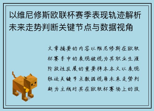 以维尼修斯欧联杯赛季表现轨迹解析未来走势判断关键节点与数据视角 以维尼修斯欧联杯赛季表现轨迹解析未来走势判断关键节点与数据视角