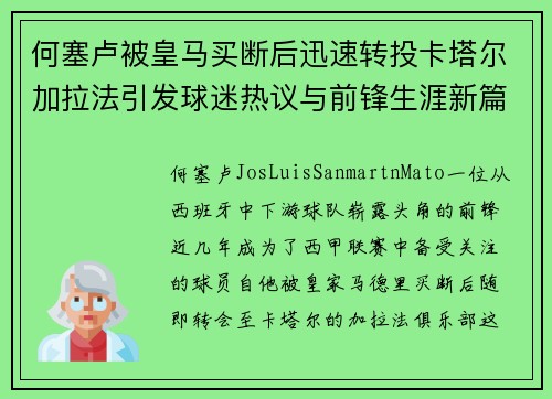 何塞卢被皇马买断后迅速转投卡塔尔加拉法引发球迷热议与前锋生涯新篇 何塞卢被皇马买断后迅速转投卡塔尔加拉法引发球迷热议与前锋生涯新篇