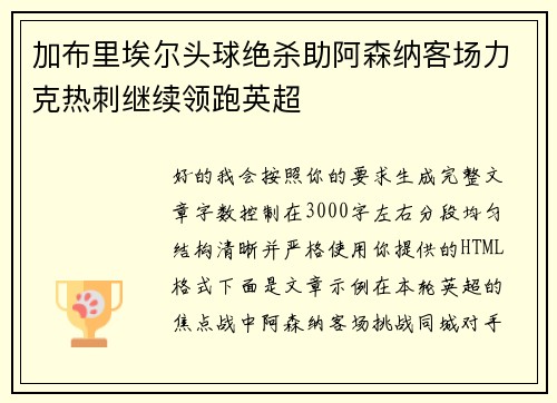 加布里埃尔头球绝杀助阿森纳客场力克热刺继续领跑英超 加布里埃尔头球绝杀助阿森纳客场力克热刺继续领跑英超
