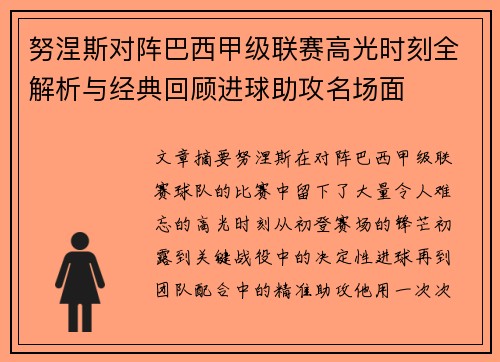 努涅斯对阵巴西甲级联赛高光时刻全解析与经典回顾进球助攻名场面 努涅斯对阵巴西甲级联赛高光时刻全解析与经典回顾进球助攻名场面