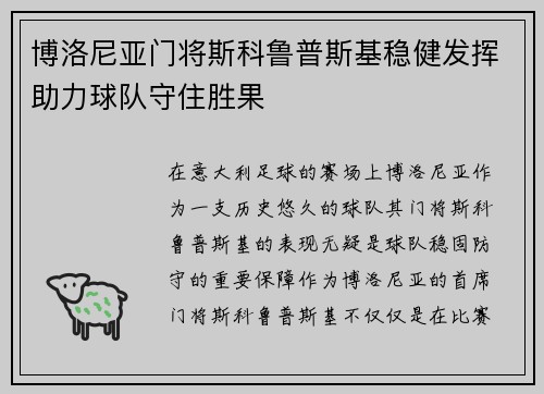 博洛尼亚门将斯科鲁普斯基稳健发挥助力球队守住胜果 博洛尼亚门将斯科鲁普斯基稳健发挥助力球队守住胜果