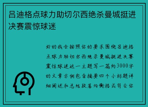 吕迪格点球力助切尔西绝杀曼城挺进决赛震惊球迷 吕迪格点球力助切尔西绝杀曼城挺进决赛震惊球迷