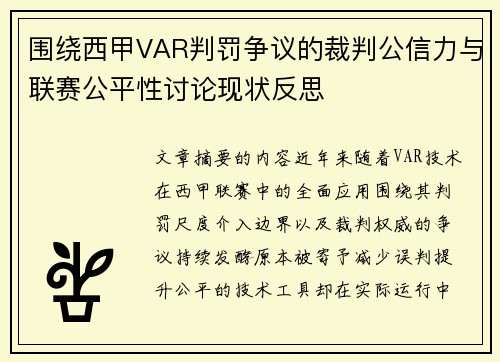 围绕西甲VAR判罚争议的裁判公信力与联赛公平性讨论现状反思 围绕西甲VAR判罚争议的裁判公信力与联赛公平性讨论现状反思