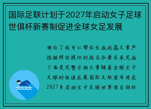 国际足联计划于2027年启动女子足球世俱杯新赛制促进全球女足发展 国际足联计划于2027年启动女子足球世俱杯新赛制促进全球女足发展