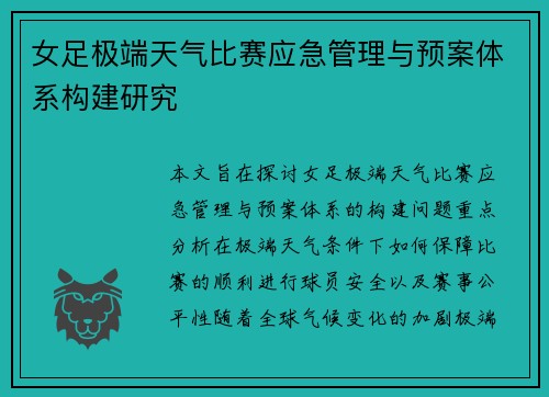 女足极端天气比赛应急管理与预案体系构建研究 女足极端天气比赛应急管理与预案体系构建研究