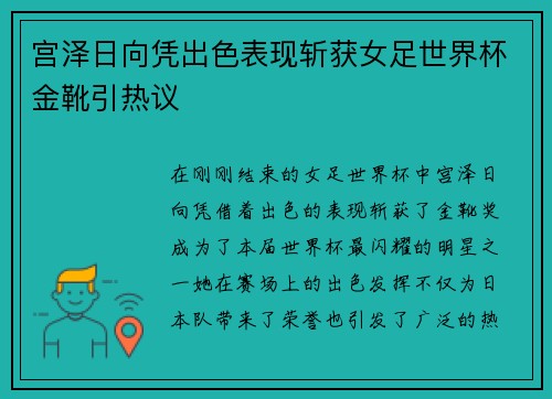 宫泽日向凭出色表现斩获女足世界杯金靴引热议 宫泽日向凭出色表现斩获女足世界杯金靴引热议