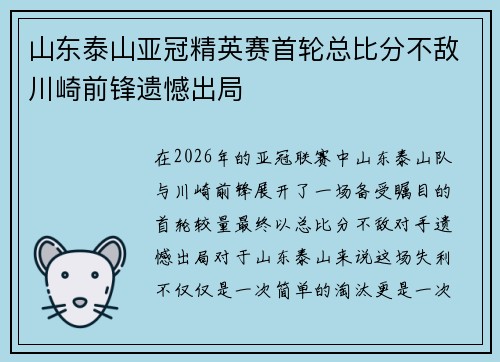 山东泰山亚冠精英赛首轮总比分不敌川崎前锋遗憾出局 山东泰山亚冠精英赛首轮总比分不敌川崎前锋遗憾出局