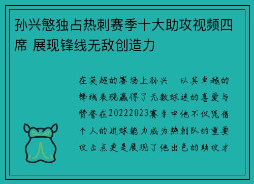 孙兴慜独占热刺赛季十大助攻视频四席 展现锋线无敌创造力 孙兴慜独占热刺赛季十大助攻视频四席 展现锋线无敌创造力