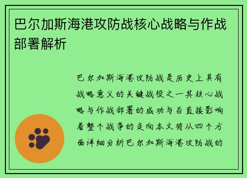巴尔加斯海港攻防战核心战略与作战部署解析 巴尔加斯海港攻防战核心战略与作战部署解析