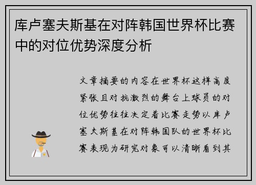 库卢塞夫斯基在对阵韩国世界杯比赛中的对位优势深度分析