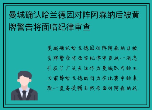 曼城确认哈兰德因对阵阿森纳后被黄牌警告将面临纪律审查