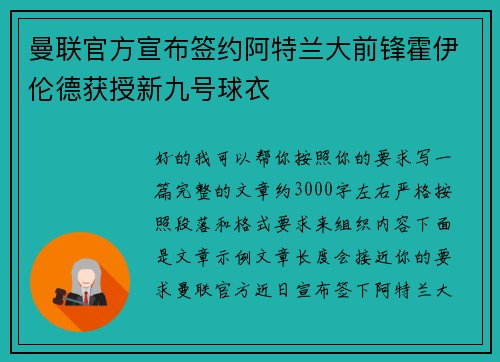 曼联官方宣布签约阿特兰大前锋霍伊伦德获授新九号球衣