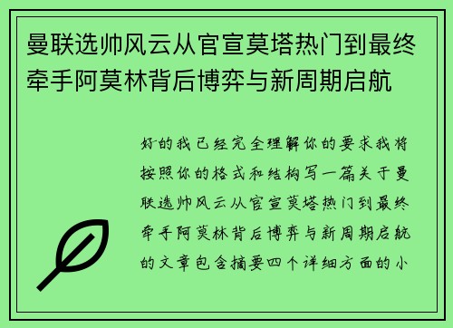 曼联选帅风云从官宣莫塔热门到最终牵手阿莫林背后博弈与新周期启航