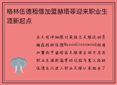 格林伍德租借加盟赫塔菲迎来职业生涯新起点