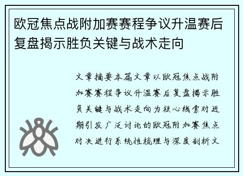 欧冠焦点战附加赛赛程争议升温赛后复盘揭示胜负关键与战术走向 欧冠焦点战附加赛赛程争议升温赛后复盘揭示胜负关键与战术走向