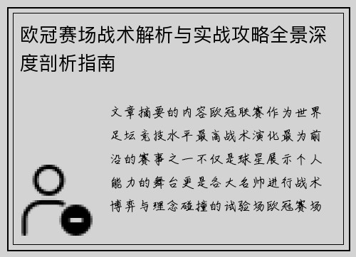 欧冠赛场战术解析与实战攻略全景深度剖析指南 欧冠赛场战术解析与实战攻略全景深度剖析指南
