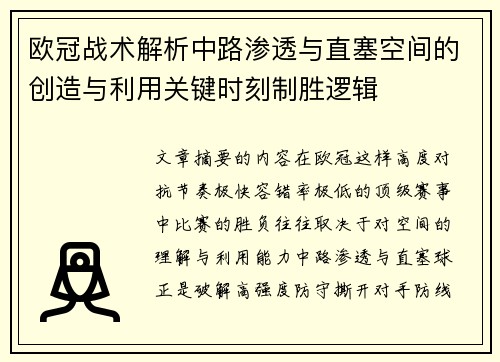 欧冠战术解析中路渗透与直塞空间的创造与利用关键时刻制胜逻辑 欧冠战术解析中路渗透与直塞空间的创造与利用关键时刻制胜逻辑