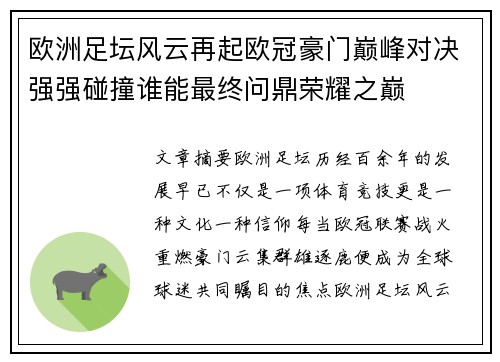 欧洲足坛风云再起欧冠豪门巅峰对决强强碰撞谁能最终问鼎荣耀之巅