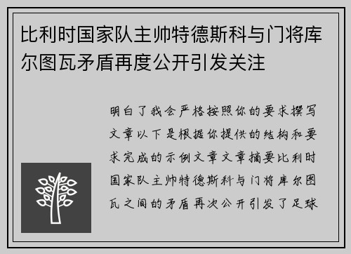 比利时国家队主帅特德斯科与门将库尔图瓦矛盾再度公开引发关注