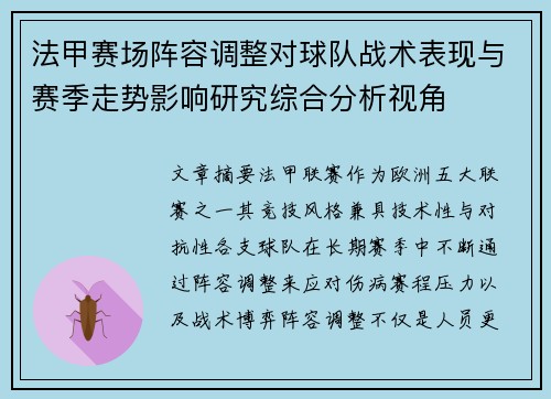 法甲赛场阵容调整对球队战术表现与赛季走势影响研究综合分析视角